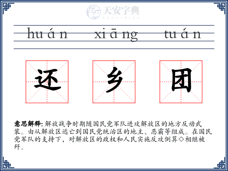还乡团