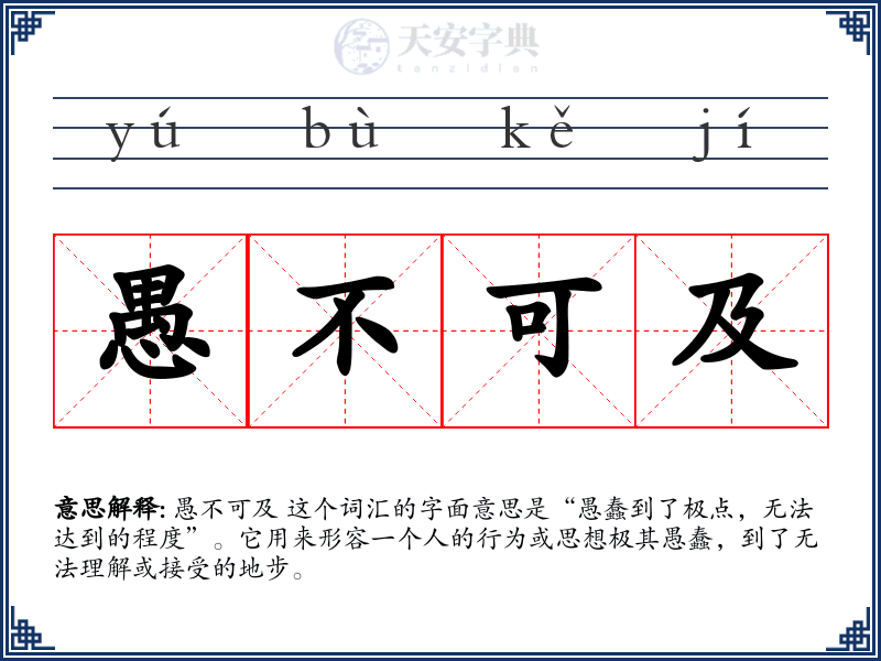 愚不可及