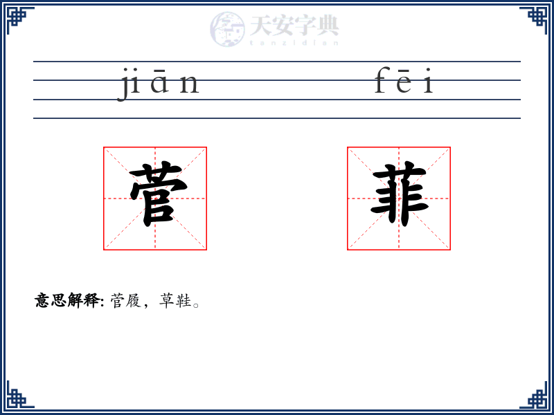 菅菲