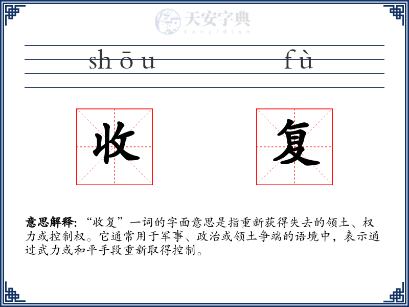 收复