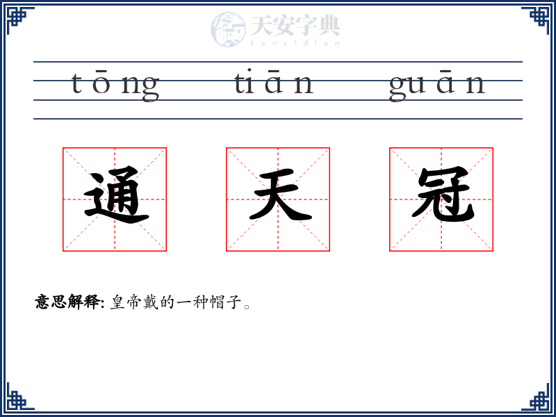通天冠