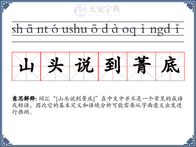 山头说到菁底