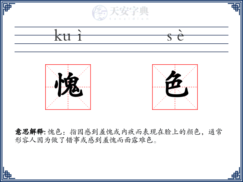 愧色
