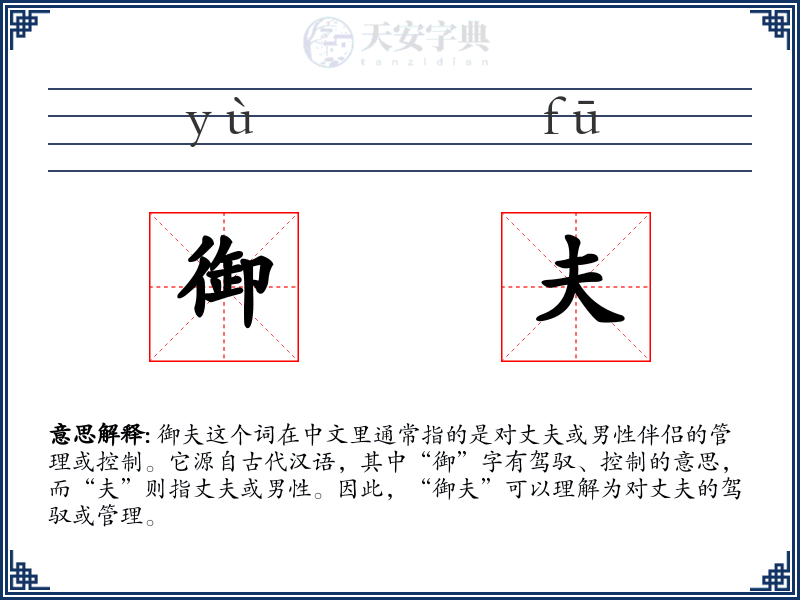 御夫