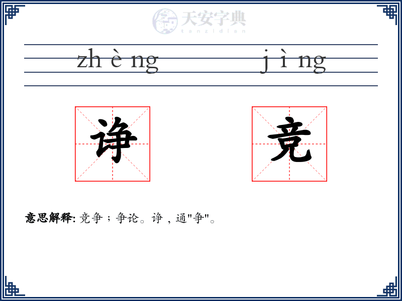 诤竞
