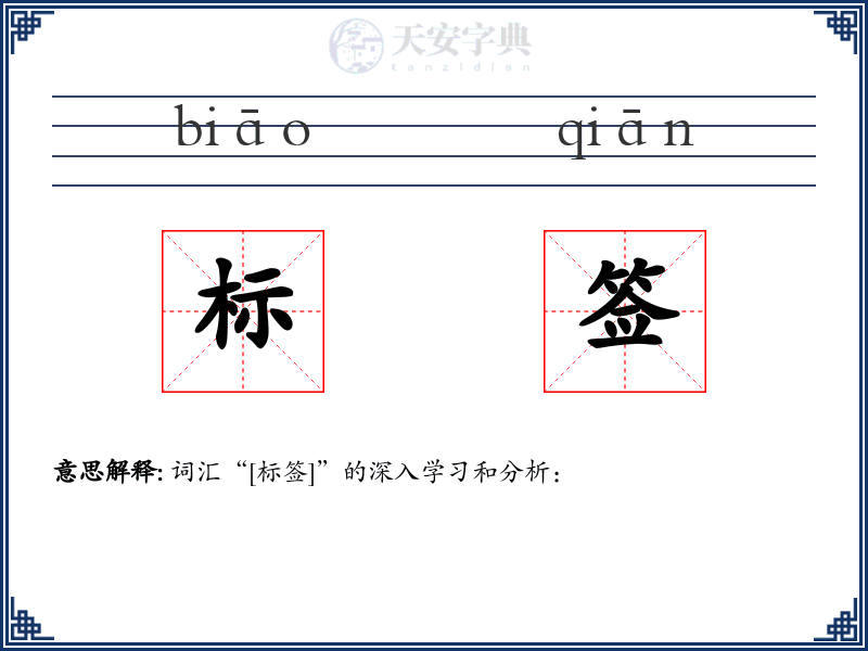 标签