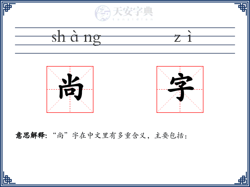 尚字
