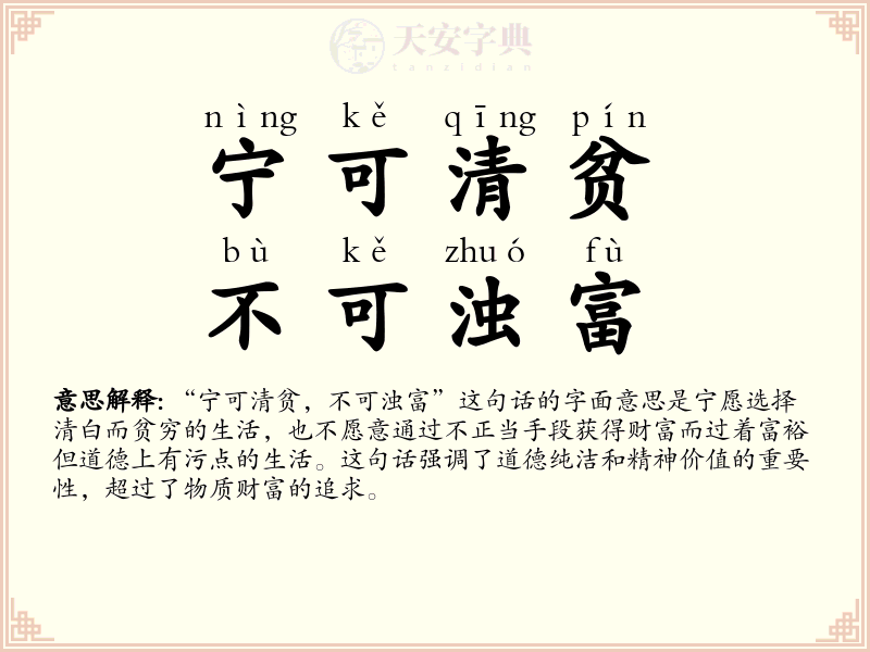 宁可清贫，不可浊富