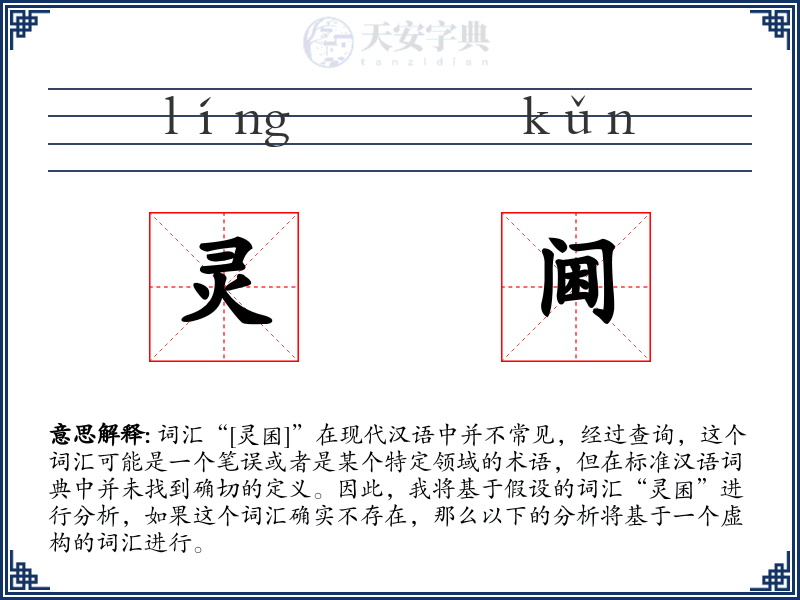 灵阃