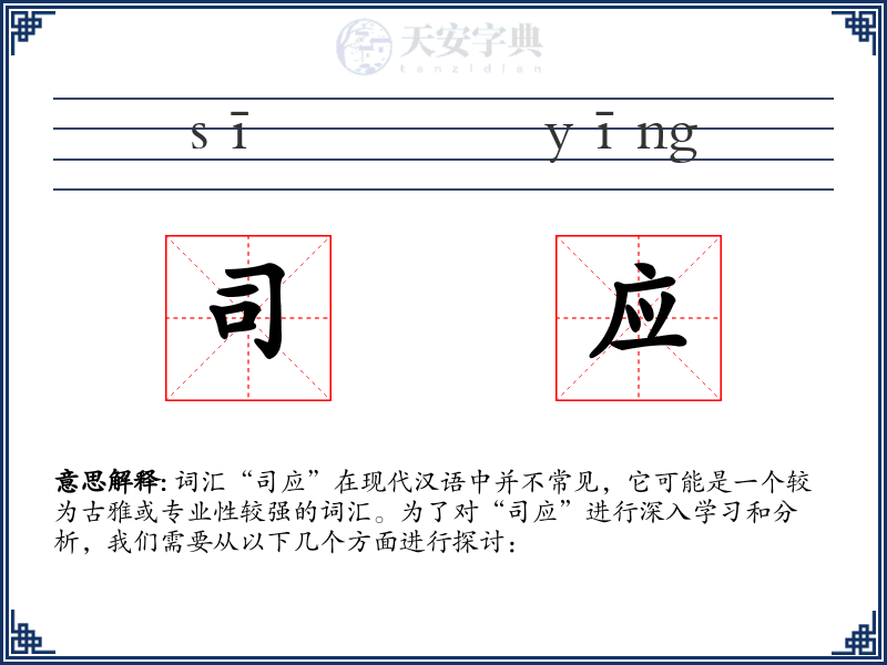 司应