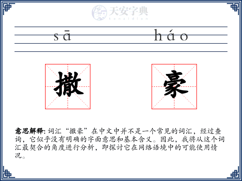 撒豪