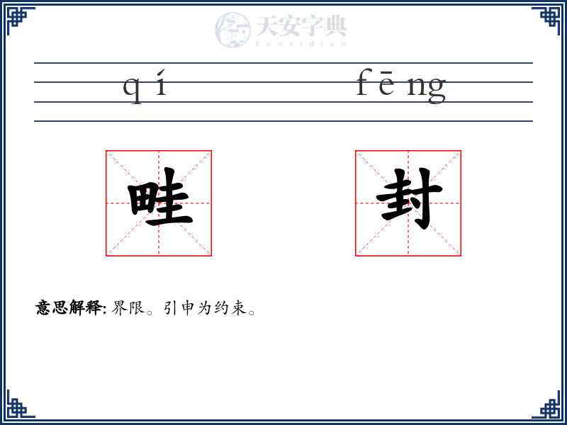 畦封
