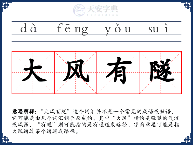 大风有隧