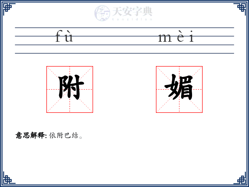 附媚