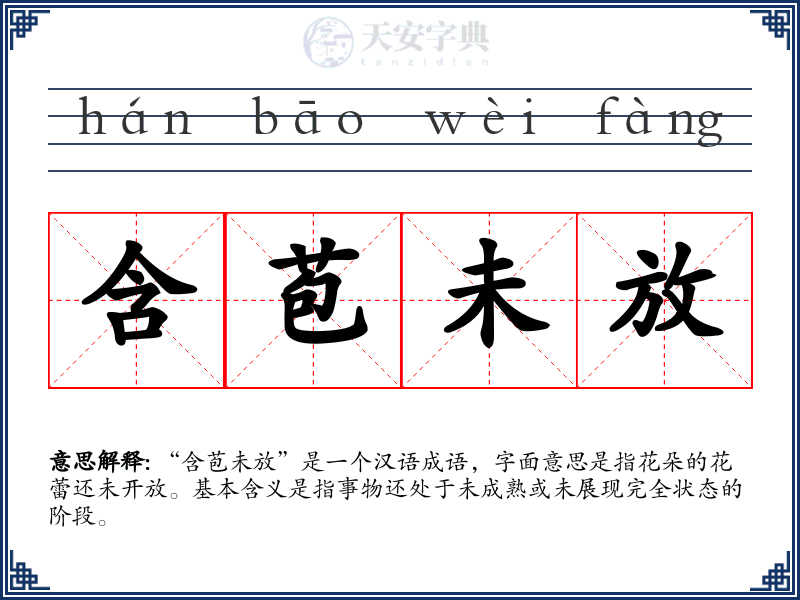 含苞未放