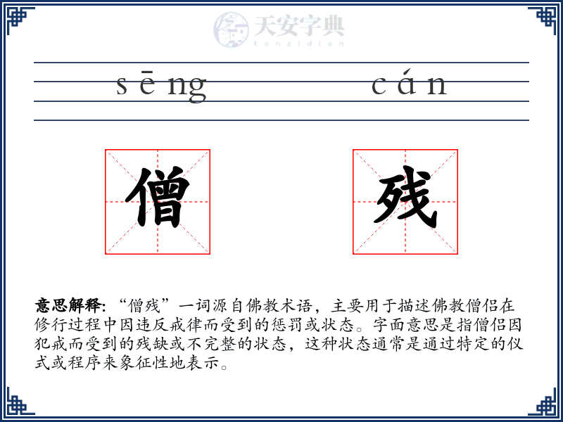 僧残