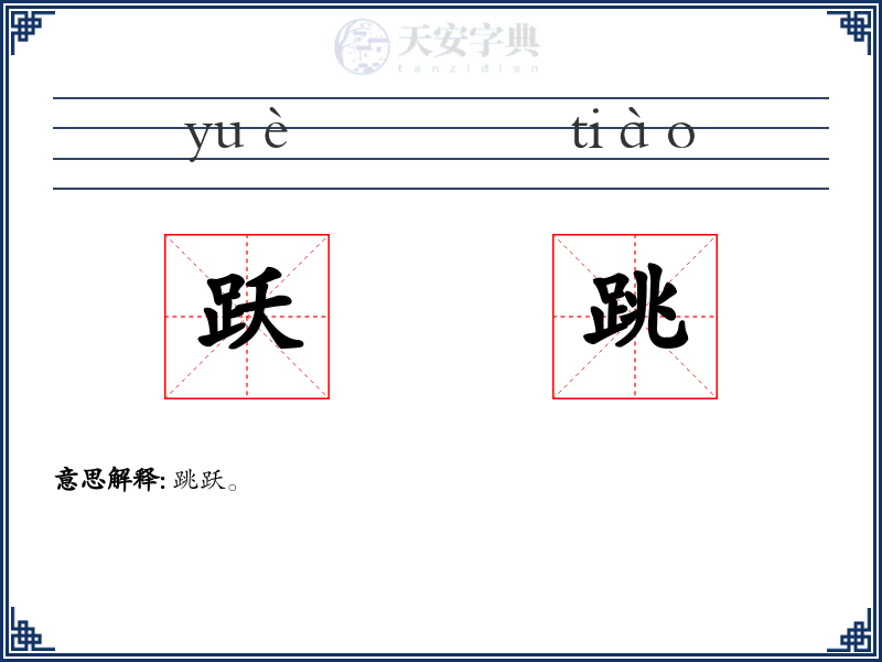 跃跳