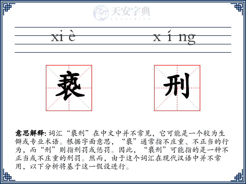 亵刑