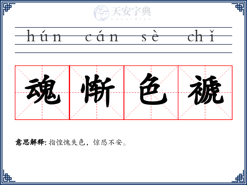 魂惭色褫