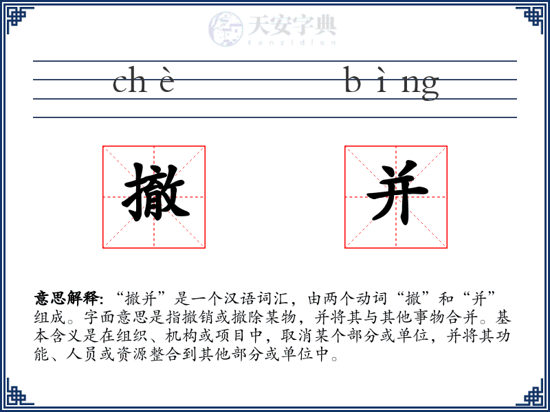 撤并