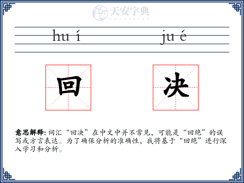 回决