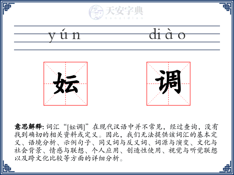 妘调