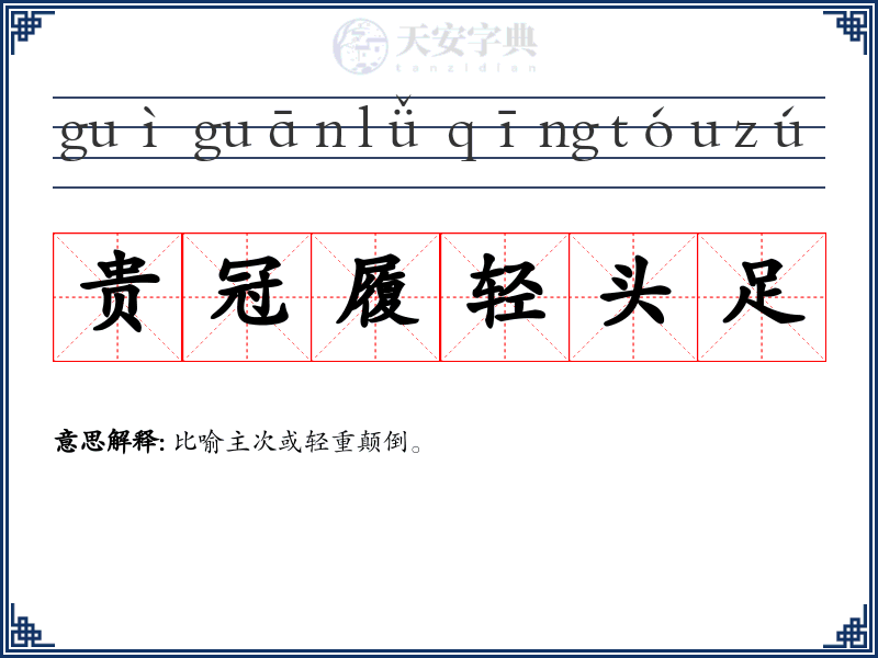 贵冠履轻头足