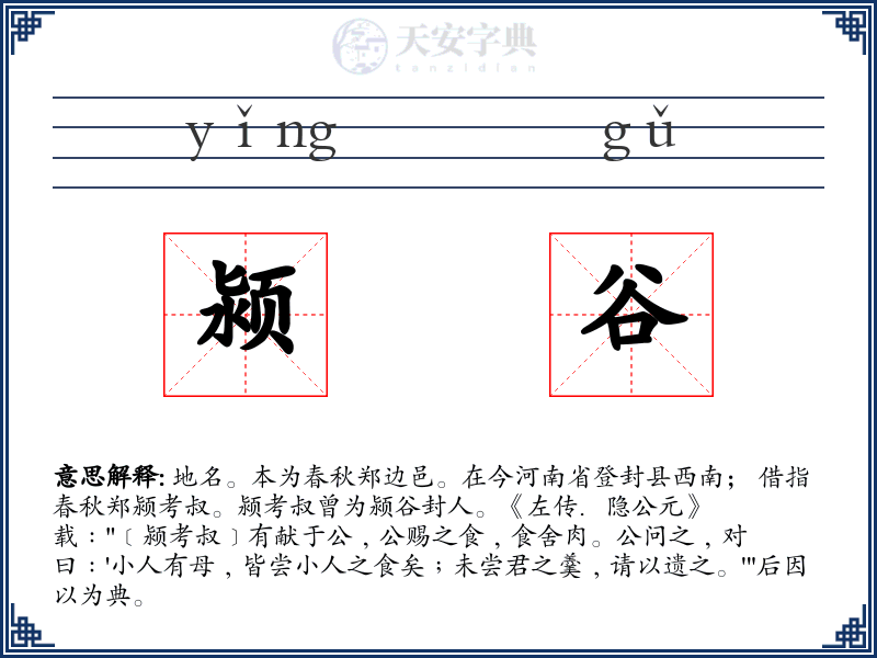 颍谷