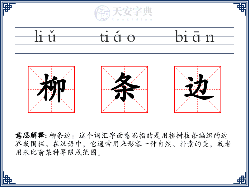 柳条边
