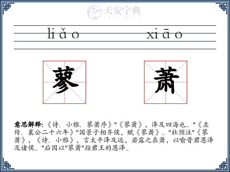 蓼萧