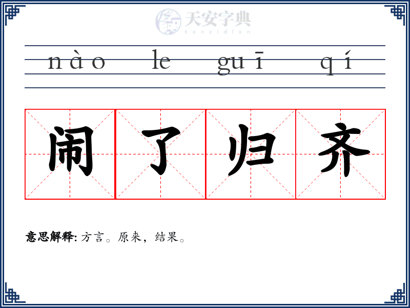 闹了归齐