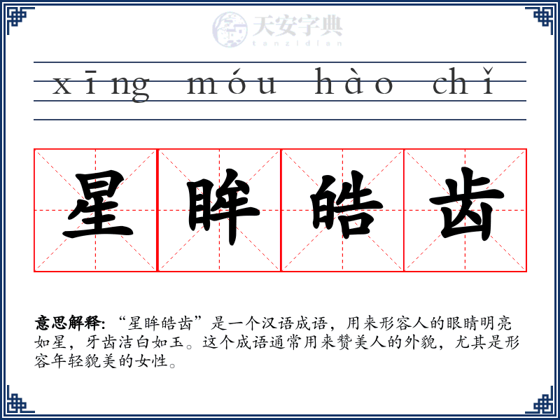 星眸皓齿