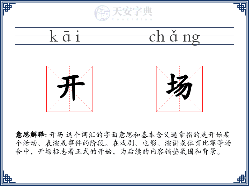 开场