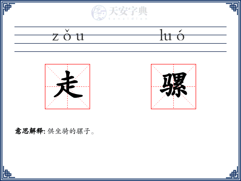 走骡