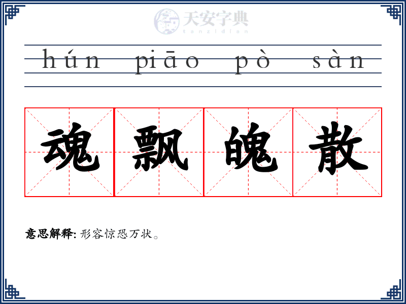 魂飘魄散