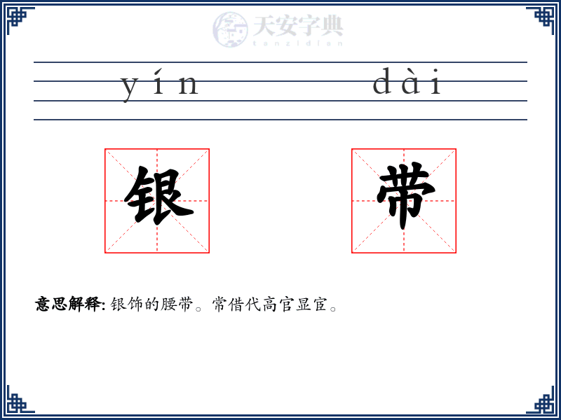 银带