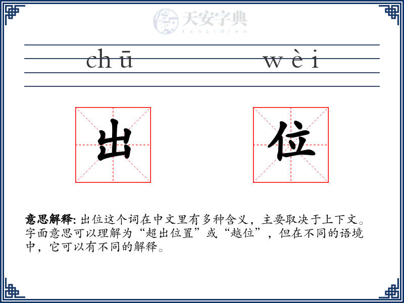 出位