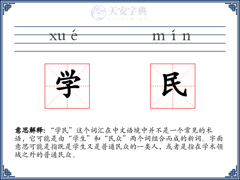 学民