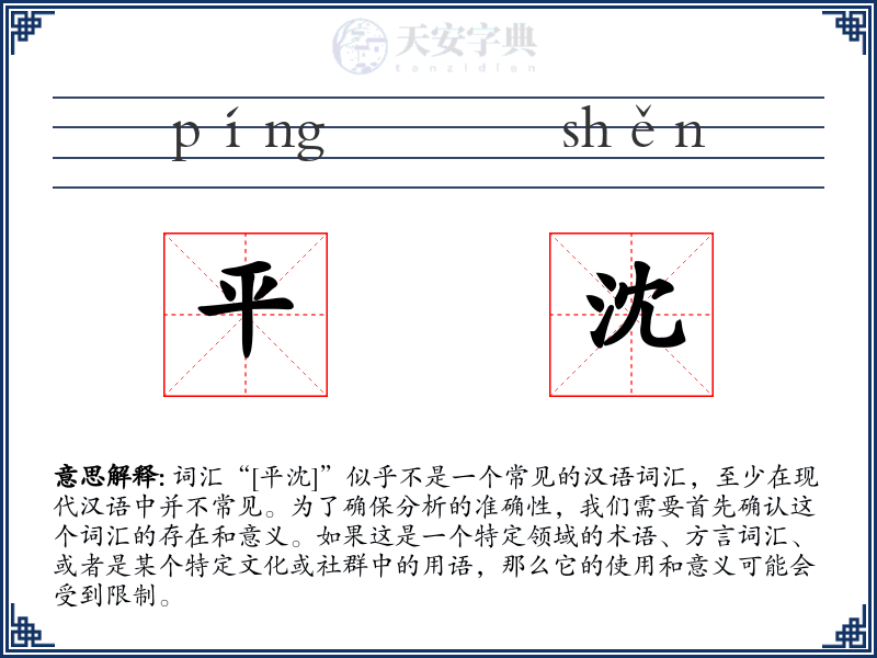 平沈