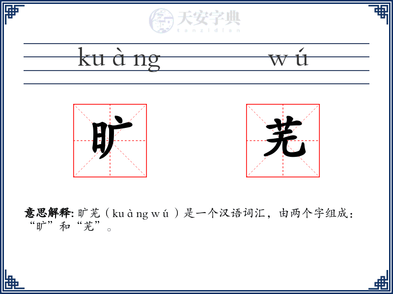 旷芜