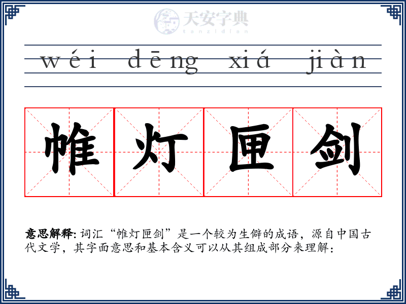 帷灯匣剑