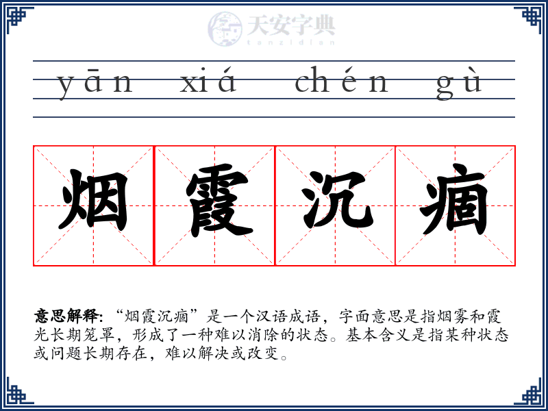 烟霞沉痼