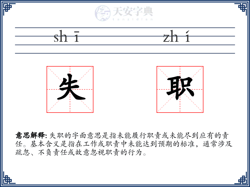 失职