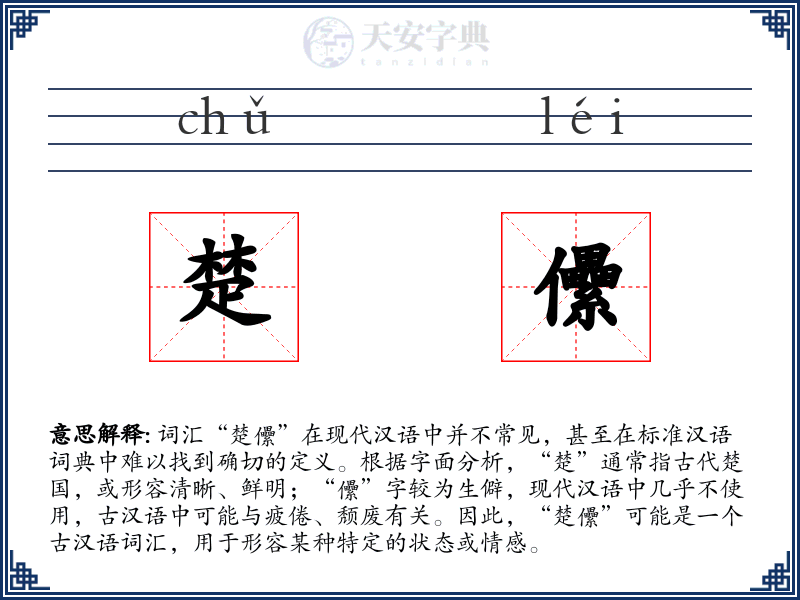 楚儽