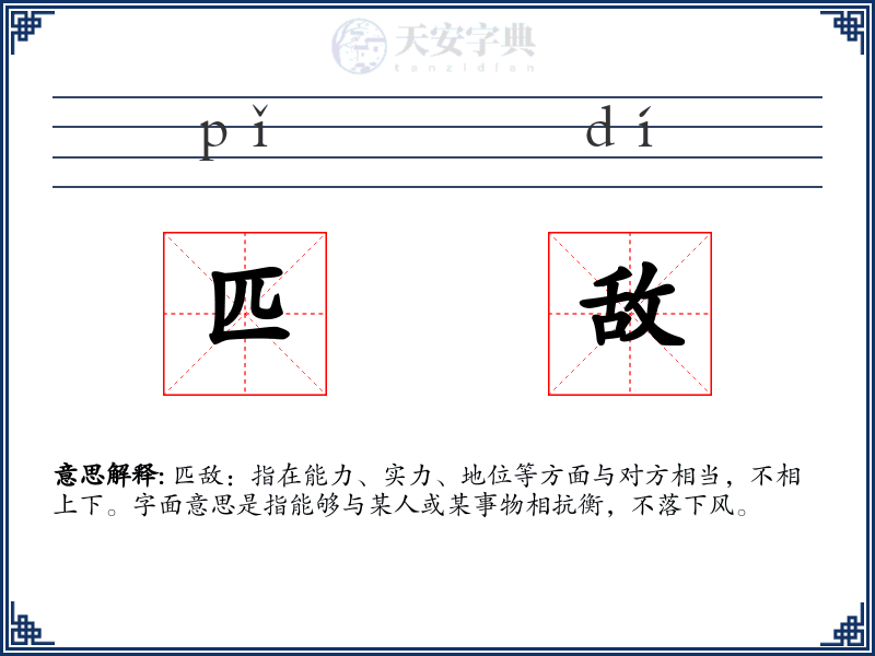匹敌