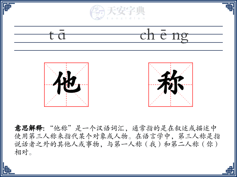 他称