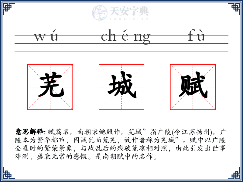 芜城赋