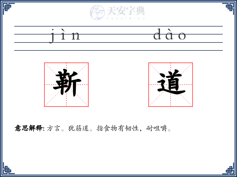 靳道
