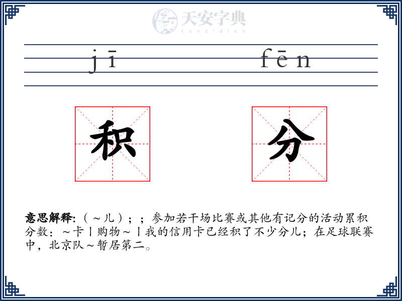 积分