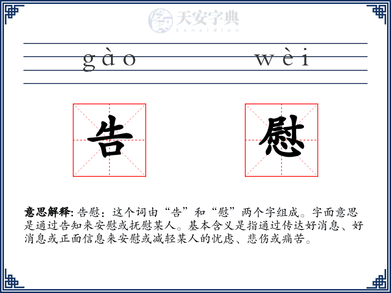告慰